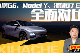 20万买电车，Model Y和海狮07 EV怎么选？看完小鹏G6这波操作再说