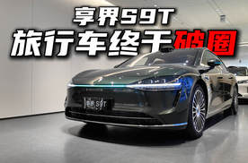 探店享界S9T，旅行车终于“破圈”！