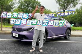 底盘韧性强还是余震多？驾驶模式说了算！微试驾广汽本田P7
