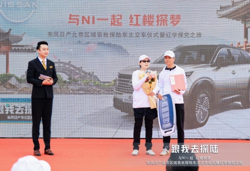 东风日产北京区域首批车主交车仪式暨红学探究之旅圆满收官