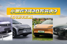 6月新车前瞻丨沃尔沃XC60变化大，小鹏G7或20万元内？
