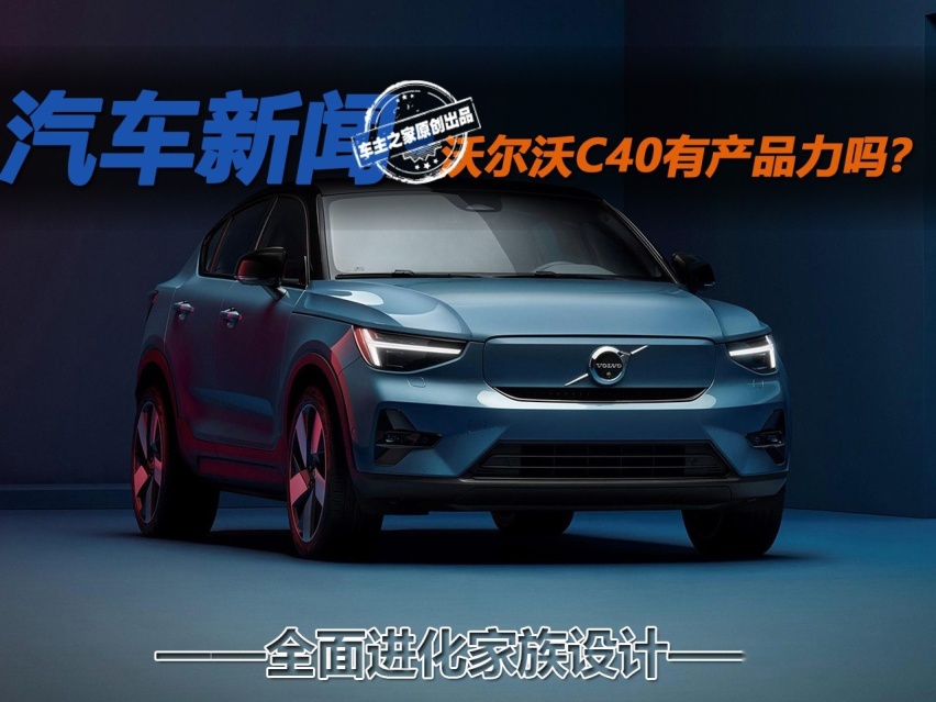 全面进化家族设计 沃尔沃C40有产品力吗？