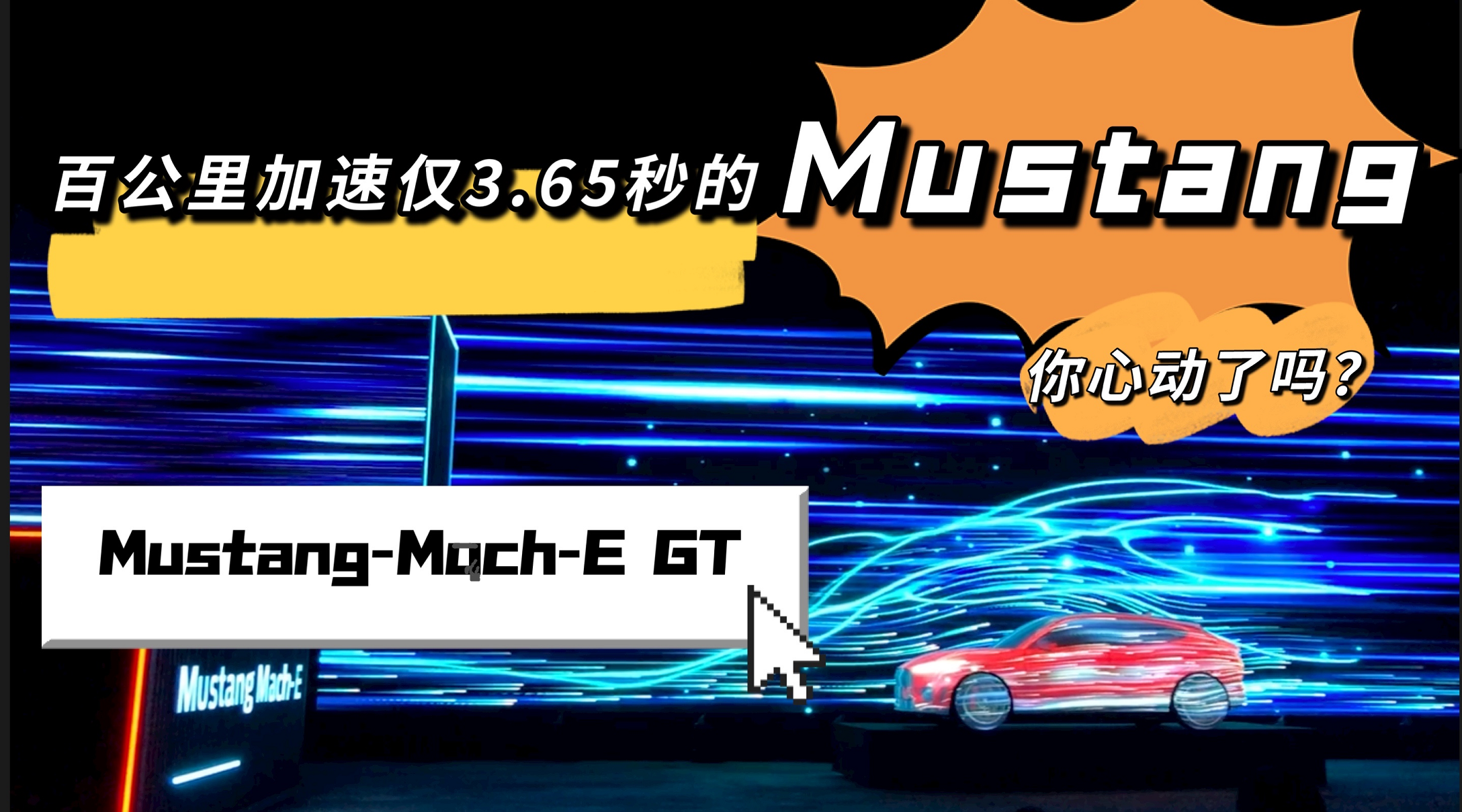 ٹكH3.65MustangĄˆ᣿Mustang-M