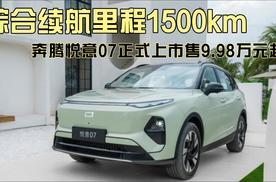 综合续航里程1500km，奔腾悦意07正式上市售9.98万元起