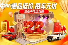 弹个车双12活动已经开启 爆款好车直降7.3万元！