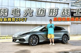 纯电六边形战士！试驾全新腾势Z9GT，兼顾性能和家用