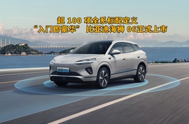 超 100 项全系标配定义 “入门即豪华” 比亚迪海狮 06 上市