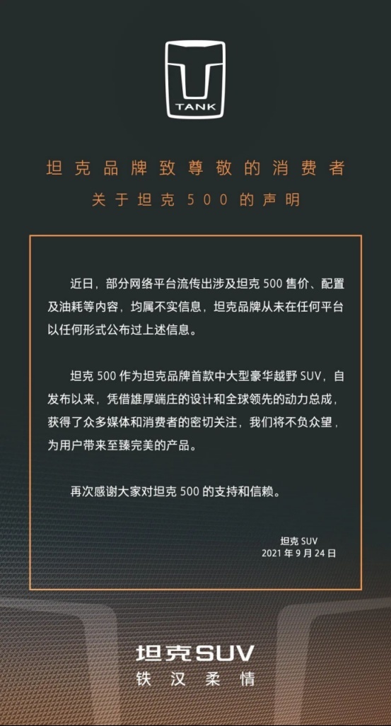 官方发布声明，辟谣坦克500售价等信息