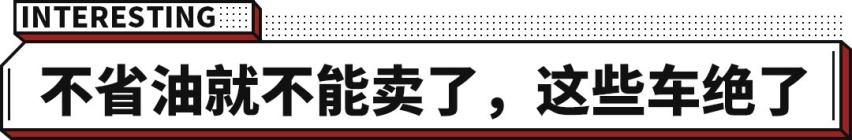 比亚迪停产只是开端？这些车一箱油跑1000公里 真香！