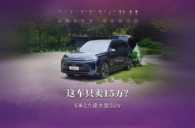 15.98万，买一台5米2的大六座SUV？这道题，确实有点难算。