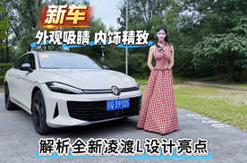 新车｜外观吸睛 内饰精致 解析全新凌渡L设计亮点