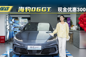 比亚迪海豹06GT价格有现金优惠了？