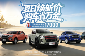 江西五十铃皮卡燃动“暑价”风暴，至高立省17000元！