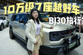 成都车展|BJ30旅行家，10万级7座越野车，油电混动百公里仅5个油