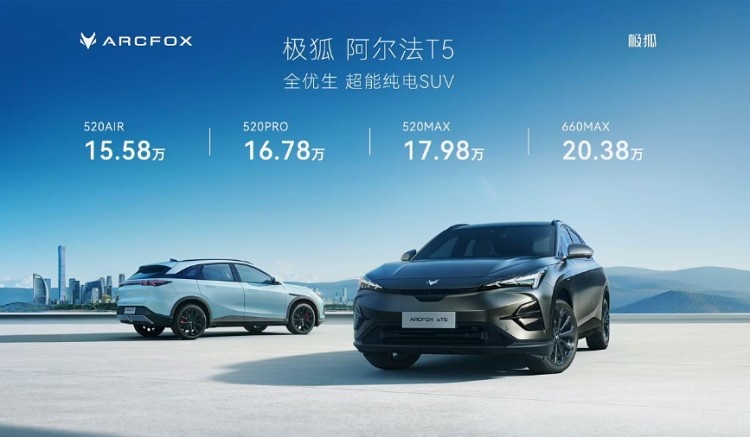 15.58万起/660km续航 极狐 阿尔法T5正式开启预售