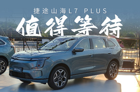 限时权益价12.99万起，捷途山海L7 PLUS开启预售