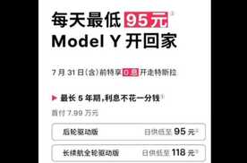 变相降价？特斯拉推出5年0息新政策，老车主又遭背刺？