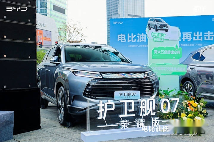 主打“电比油低”！比亚迪五款荣耀版新车广州齐发