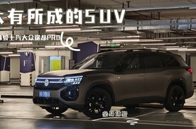试驾上汽大众途昂PRO，2.0T机皇+大空间，家用买它最合适？
