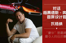 对话梅赛德斯-奔驰首席设计官瓦格纳