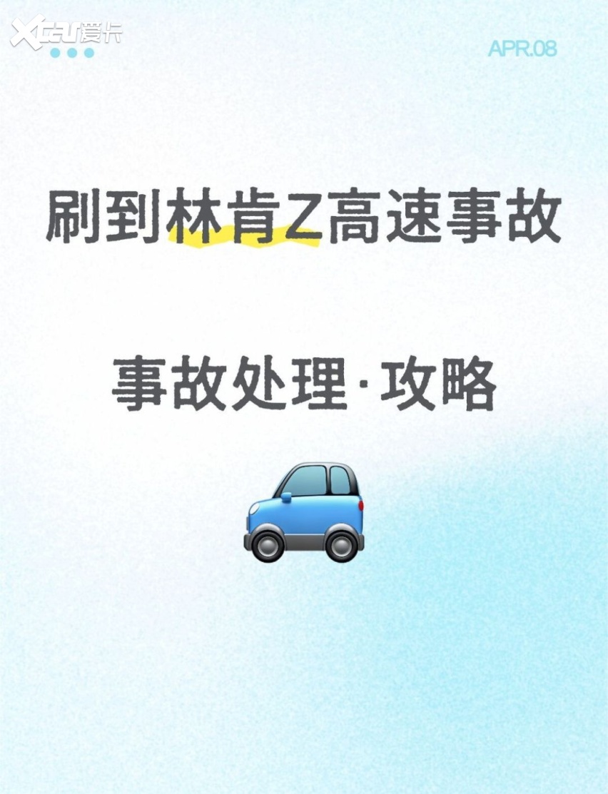 刷到林肯Z高速事故｜新手车主必看的事故处理全攻略
