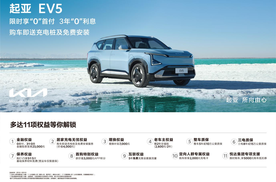 限时享5,000元购车抵扣券，购起亚EV5可享11项超值权益