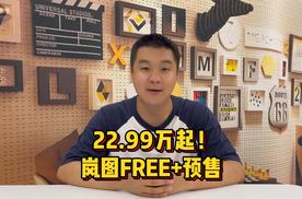 22.99万起 岚图FREE+正式开启预售
