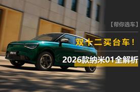 双十二要买车的看过来，2026款纳米01全解析！