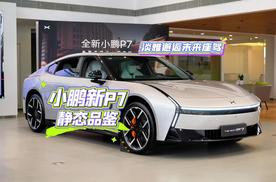 淡雅邂逅未来座驾：小鹏新P7静态品鉴