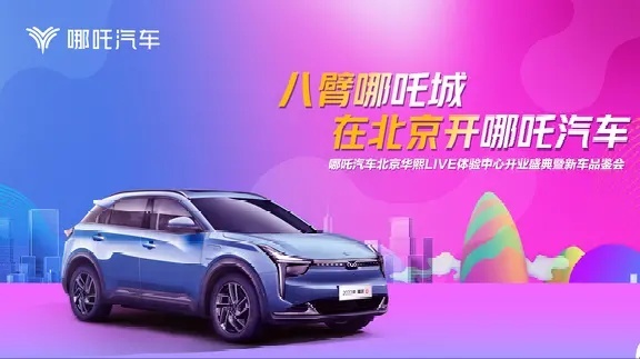 造车新势力哪吒已经排第二？3款车S/U/V亮相北京五棵松