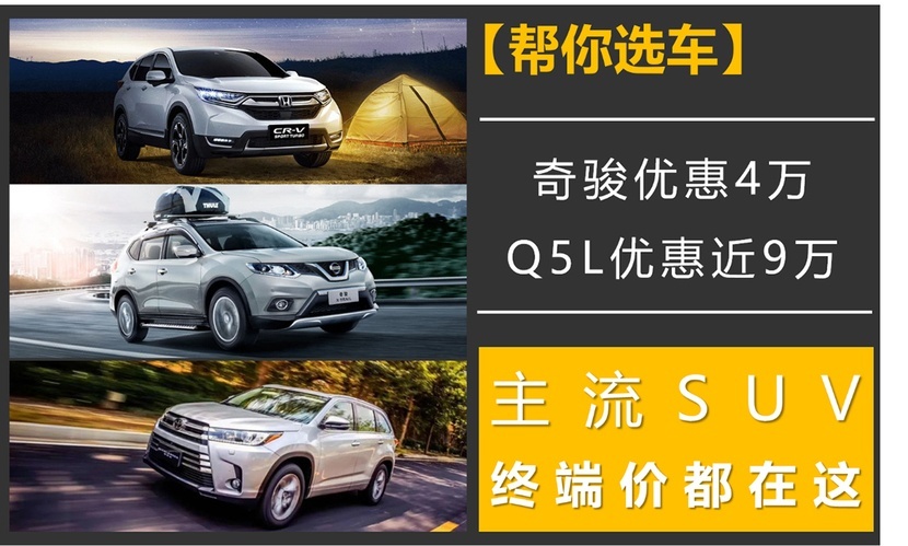 【帮你选车】奇骏优惠4万，Q5L优惠近9万，主流SUV终端价都在这