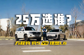 二十万级的超好用辅助驾驶SUV，方程豹豹5和理想L6该怎么选
