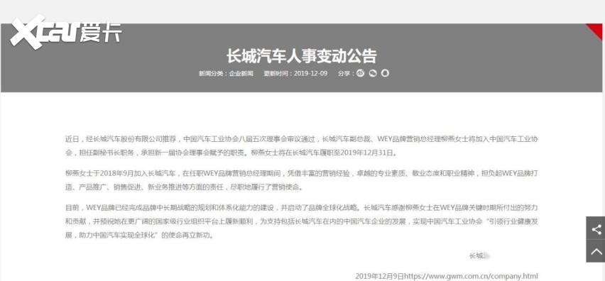 刚刚，长城汽车发布公告，WEY品牌总经理柳燕将于年底离职