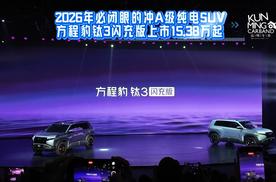 2026年必须闭眼冲的A级纯电SUV 方程豹钛3闪充版上市15.38万