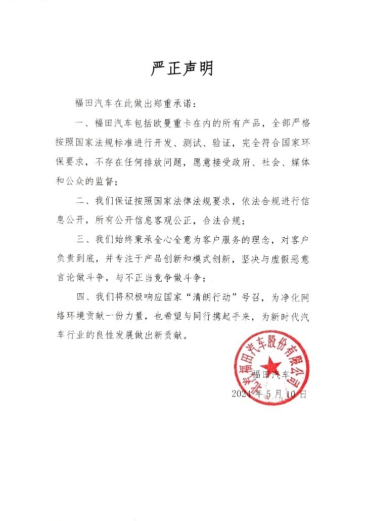 正义和真相不会被流量裹挟 福田汽车发布严正声明
