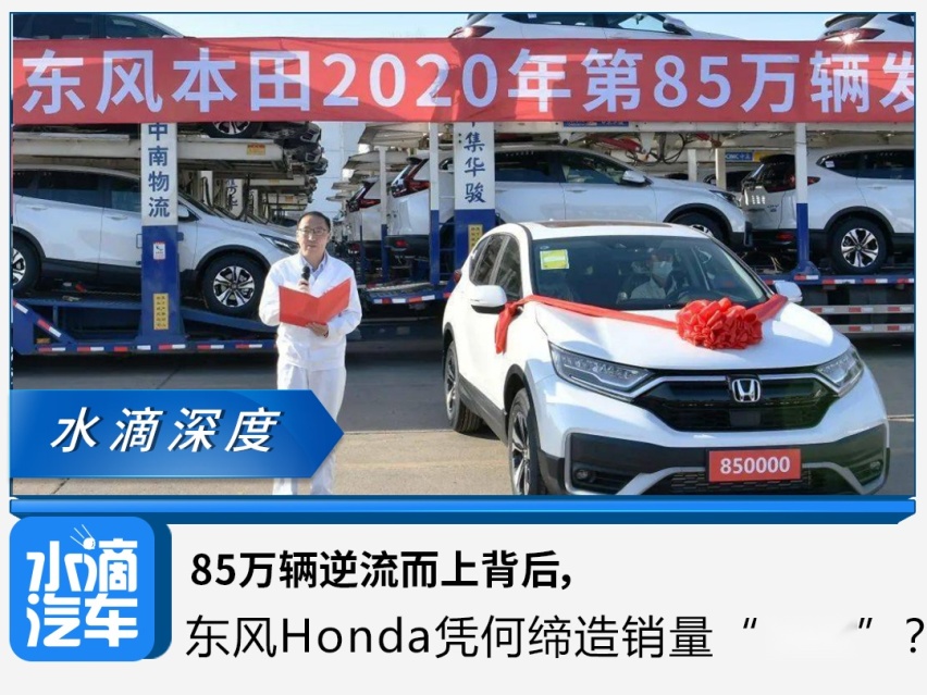 85万辆逆流而上背后，东风Honda凭何缔造销量“奇迹”？