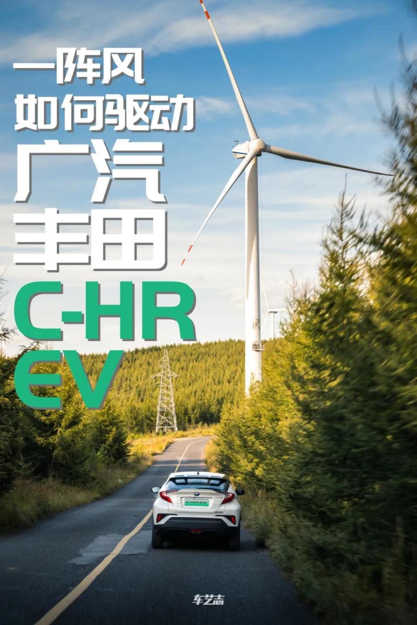 一阵风是如何驱动C-HR EV的？