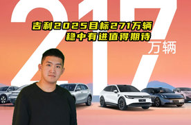 吉利2025年目标271万辆 稳中有进值得期待