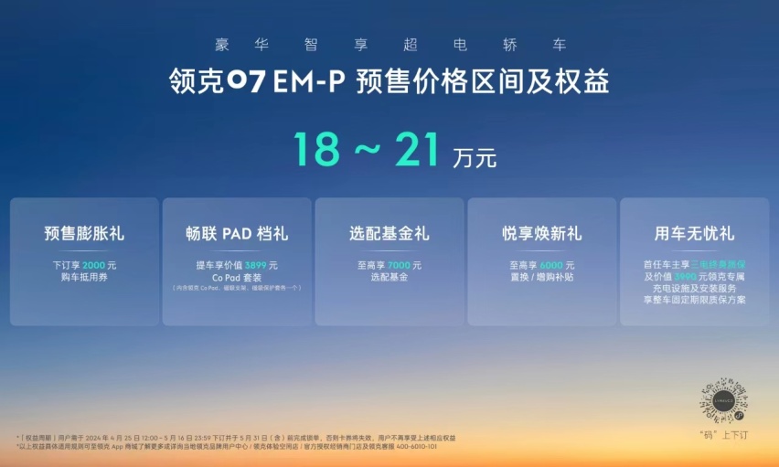 领克07 EM-P预售价18-21万元，综合续航1400公里