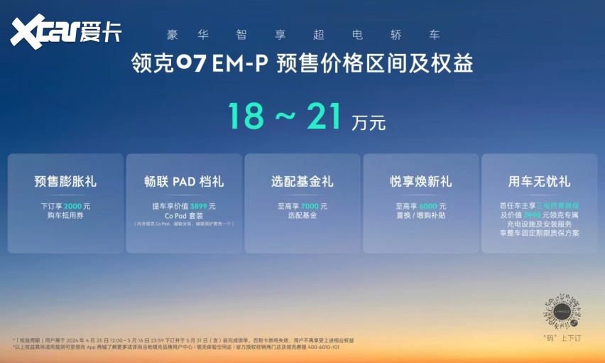 领克07 EM-P预售价18-21万元，综合续航1400公里