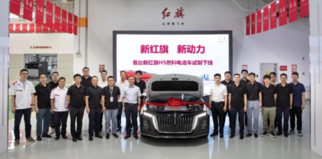 技术领先！搭载第二代燃料电池发动机，全新红旗H5燃料电池车试制下线