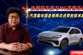 张朝阳车展与MG高管互动：上汽清陶半固态被两次点赞的技术底气