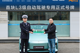 长安汽车获得首块L3级自动驾驶专用正式号牌，天枢智能开启L3时代