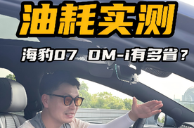 海豹07DM-i有多省？油耗实测给你看！