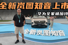 岚图知音上市，华为全家桶加持，20.29万起