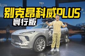 兼顾越野和家用，实拍别克昂科威PLUS寰行版，除了专属套件还有啥