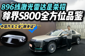 不堆话术！尊界S800全亮点拆解，华为896线激光雷达到底强在哪？