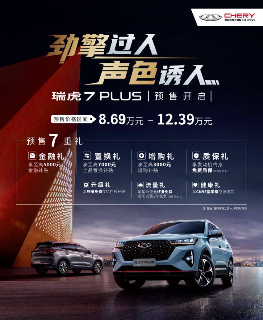 瑞虎7 PLUS预售开启 成为“年轻乐活族”首选