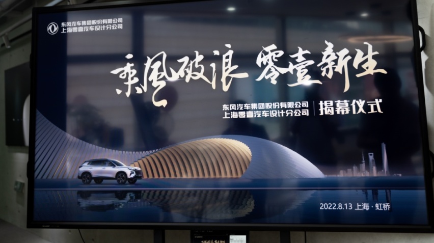 东风“科技跃迁”再结硕果！东风上海零壹分公司揭牌运营