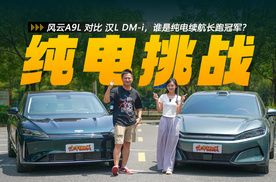 纯电续航粉碎计划：风云A9L、汉L DM-i谁是长跑冠军？